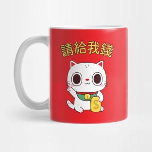 Funny Please Give Me Money Fortune Cat Mug